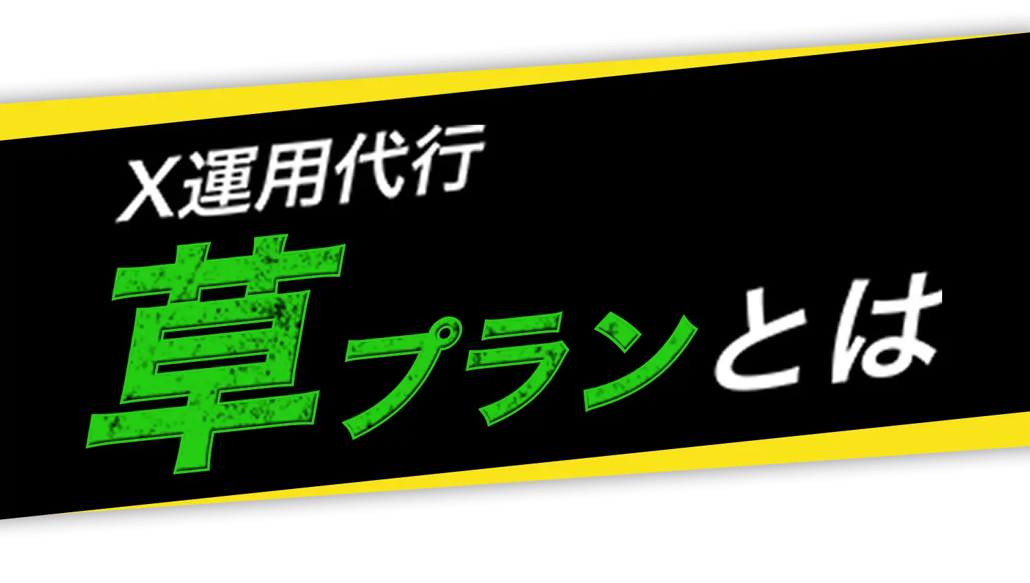 X運用代行 草プランとは